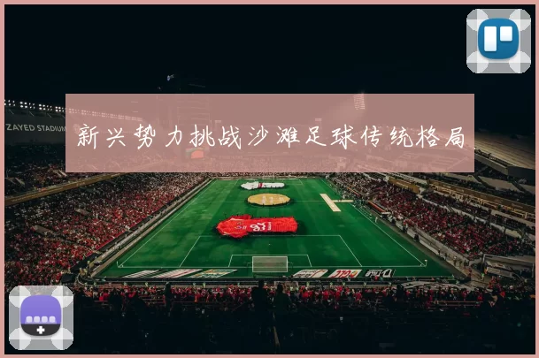 新兴势力挑战沙滩足球传统格局