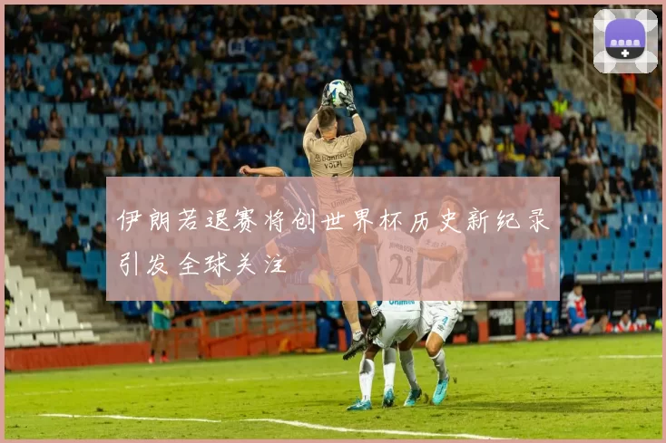 伊朗若退赛将创世界杯历史新纪录引发全球关注