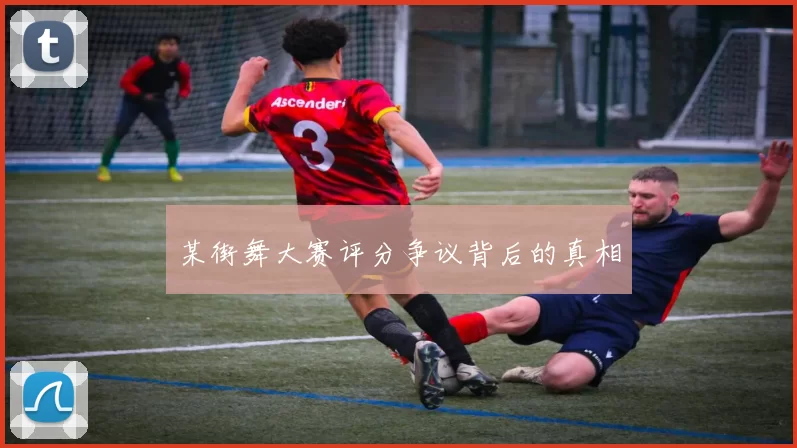 某街舞大赛评分争议背后的真相