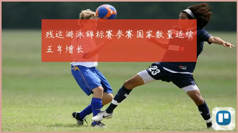 残运游泳锦标赛参赛国家数量连续五年增长