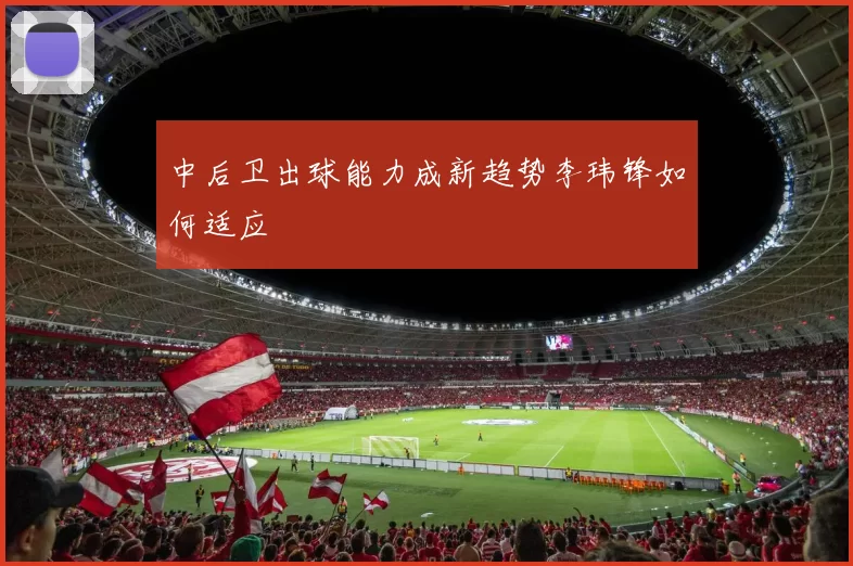 中后卫出球能力成新趋势李玮锋如何适应