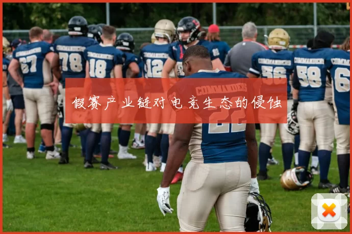 假赛产业链对电竞生态的侵蚀