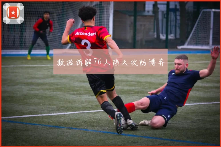 数据拆解76人热火攻防博弈