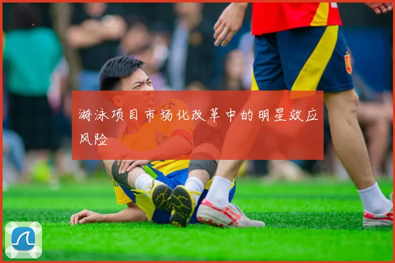 游泳项目市场化改革中的明星效应风险