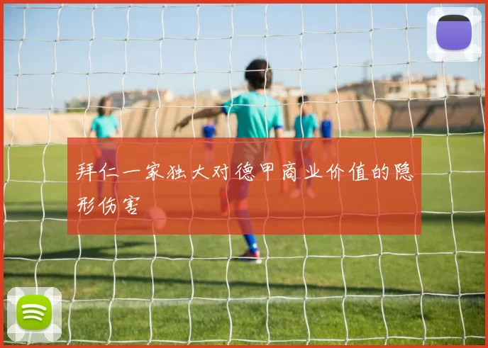 拜仁一家独大对德甲商业价值的隐形伤害
