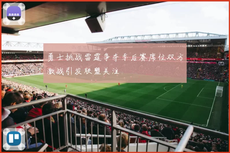 勇士挑战雷霆争夺季后赛席位双方激战引发联盟关注