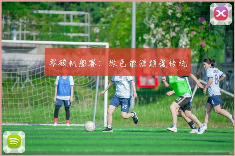 零碳帆船赛：绿色能源颠覆传统