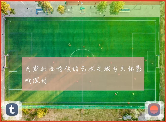 内斯托洛伦佐的艺术之旅与文化影响探讨