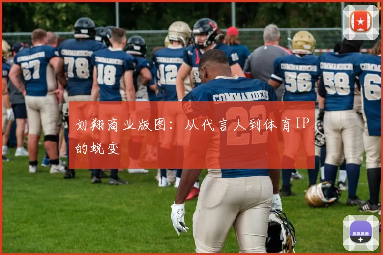 刘翔商业版图：从代言人到体育IP的蜕变