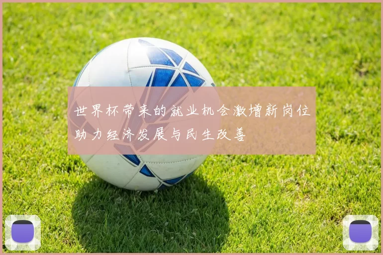 世界杯带来的就业机会激增新岗位助力经济发展与民生改善