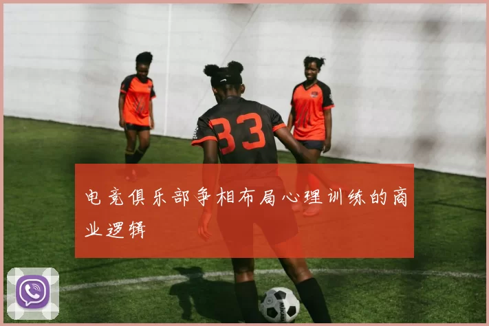 电竞俱乐部争相布局心理训练的商业逻辑