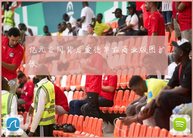 亿元合同背后爱德华兹商业版图扩张