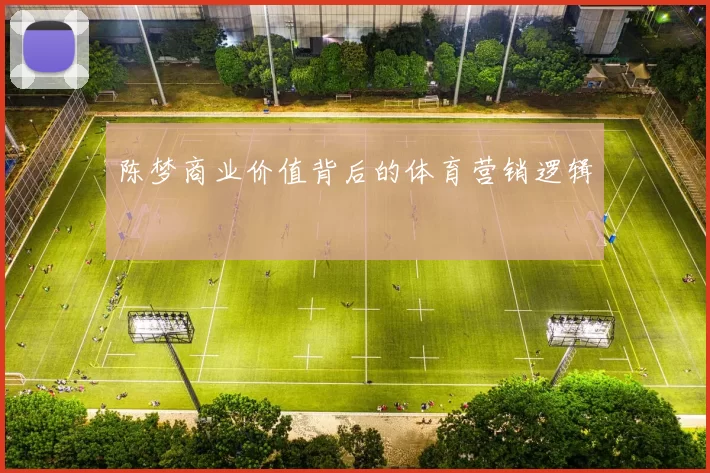 陈梦商业价值背后的体育营销逻辑