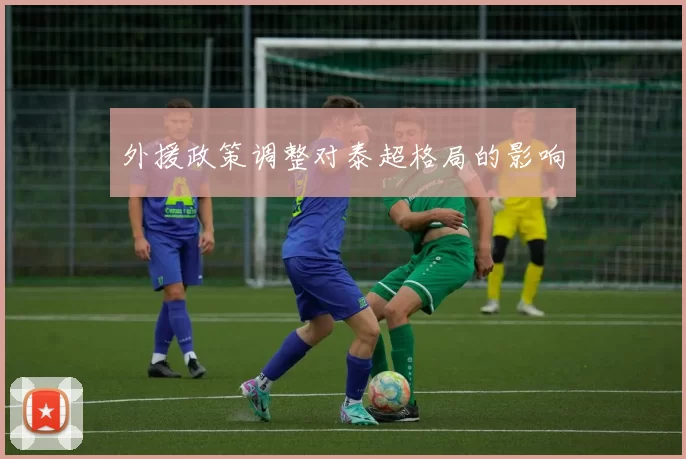 外援政策调整对泰超格局的影响