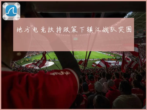 地方电竞扶持政策下镇江战队突围