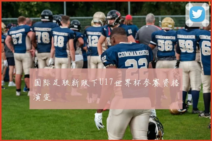 国际足联新政下U17世界杯参赛资格演变