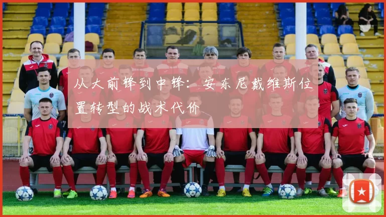 从大前锋到中锋：安东尼戴维斯位置转型的战术代价