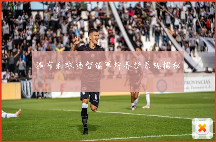 温布利球场智能草坪养护系统揭秘