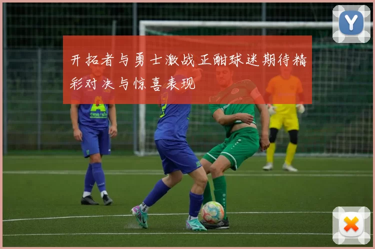 开拓者与勇士激战正酣球迷期待精彩对决与惊喜表现